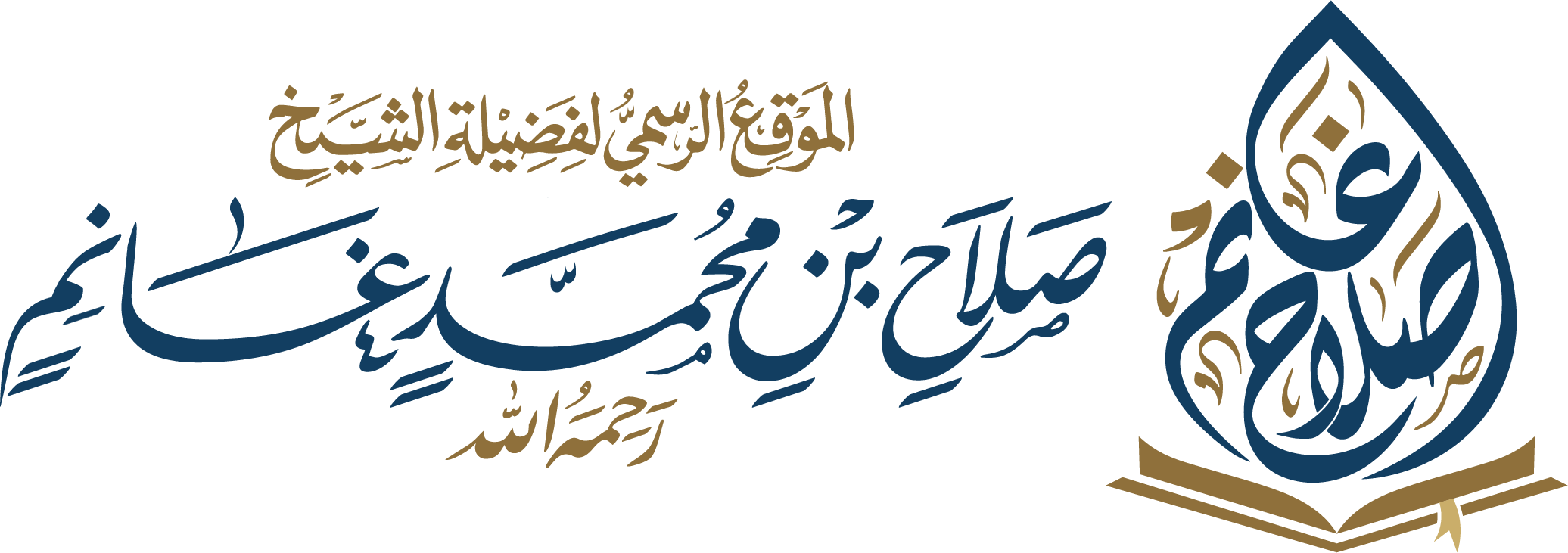 موقع فضيلة الشيخ صلاح غانم